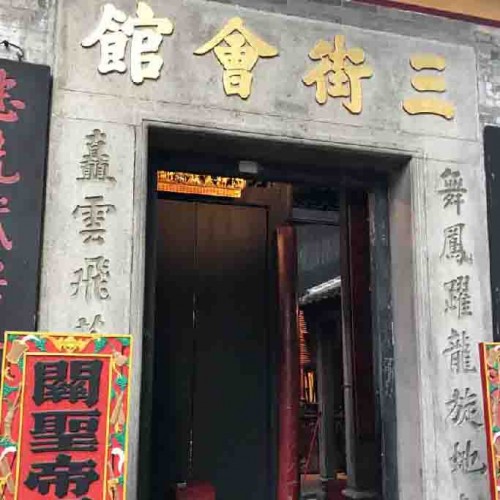 三街會館（関帝廟）